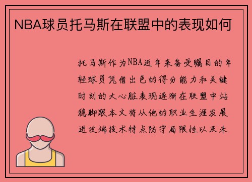 NBA球员托马斯在联盟中的表现如何