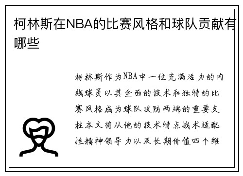 柯林斯在NBA的比赛风格和球队贡献有哪些