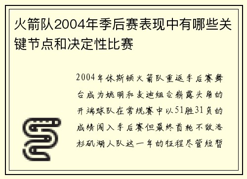火箭队2004年季后赛表现中有哪些关键节点和决定性比赛
