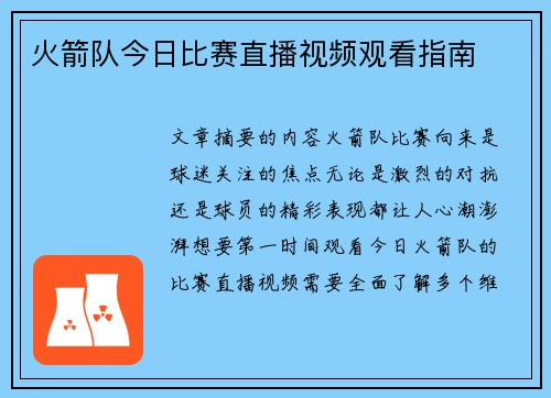 火箭队今日比赛直播视频观看指南