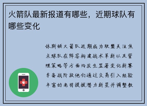 火箭队最新报道有哪些，近期球队有哪些变化
