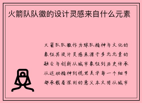 火箭队队徽的设计灵感来自什么元素