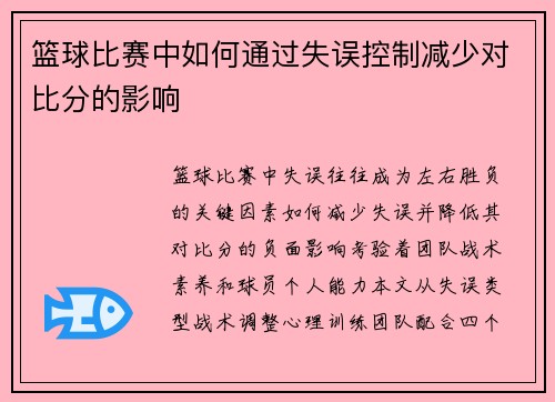 篮球比赛中如何通过失误控制减少对比分的影响