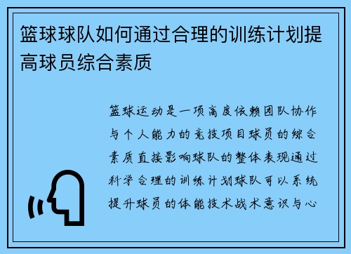 篮球球队如何通过合理的训练计划提高球员综合素质