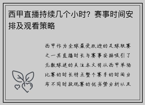 西甲直播持续几个小时？赛事时间安排及观看策略