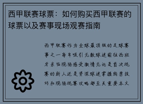 西甲联赛球票：如何购买西甲联赛的球票以及赛事现场观赛指南